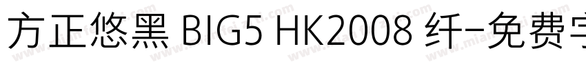 方正悠黑 BIG5 HK2008 纤字体转换